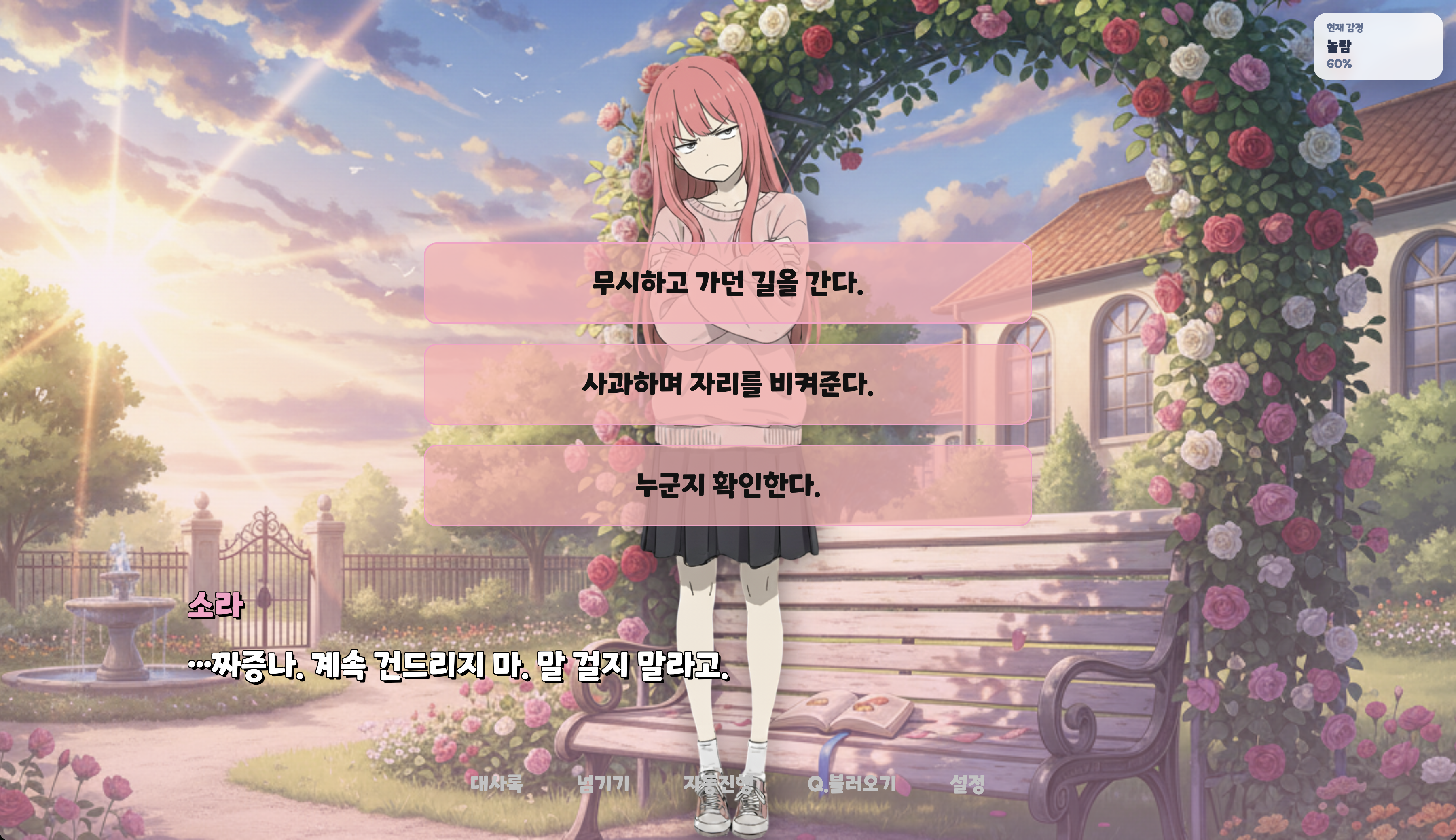 캐릭터 대화와 선택지가 표시되고 현재 감정 상태가 보이는 While 게임 화면